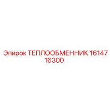 Фото теплообменника Epiroc с номером 1614716300