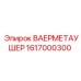 Изображение теплообменника Epiroc с артикулом 1617000300