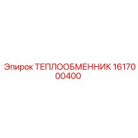 1617000400 ТЕПЛООБМЕННИК Epiroc