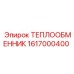 Оригинальный алюминиевый теплообменник 1617000400 Epiroc