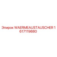 1617119880 Теплообменник Epiroc