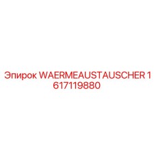 1617119880 Теплообменник Epiroc