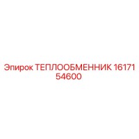 1617154600 ТЕПЛООБМЕННИК Epiroc