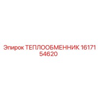 1617154620 ТЕПЛООБМЕННИК Epiroc