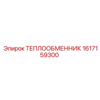 1617159300 ТЕПЛООБМЕННИК Epiroc