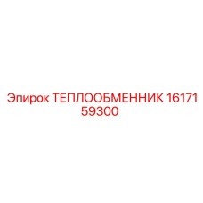 Усиленный теплообменник Epiroc артикул 1617159300