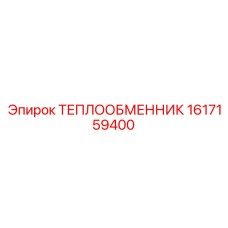 Биметаллический теплообменник Epiroc артикул 1617159400