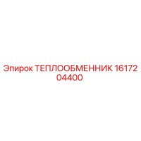 1617204400 ТЕПЛООБМЕННИК Epiroc