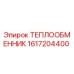 Оригинальный теплообменник 1617204400 Epiroc