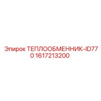 1617213200 ТЕПЛООБМЕННИК-ID770 Epiroc