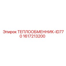 1617213200 ТЕПЛООБМЕННИК-ID770 Epiroc