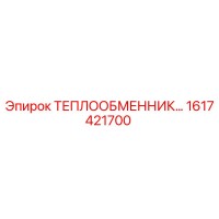 1617421700 Теплообменник Epiroc