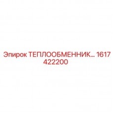 Радиатор Epiroc артикул 1617422200
