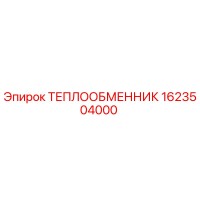 1623504000 ТЕПЛООБМЕННИК Epiroc