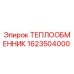 1623504000 ТЕПЛООБМЕННИК Epiroc