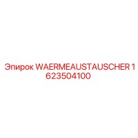 1623504100 Теплообменник Epiroc