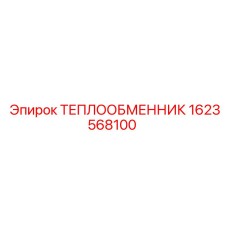 1623568100 ТЕПЛООБМЕННИК Epiroc