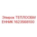 1623568100 ТЕПЛООБМЕННИК Epiroc