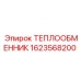 1623568200 ТЕПЛООБМЕННИК Epiroc