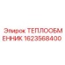 1623568400 ТЕПЛООБМЕННИК Epiroc