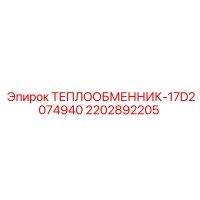 2202892205 Теплообменник-17D2074940 Эпирок Epiroc