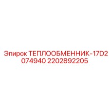 2202892205 Теплообменник-17D2074940 Эпирок Epiroc