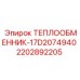 2202892205 Теплообменник-17D2074940 Эпирок Epiroc