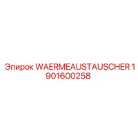 1901600258 Теплообменник Epiroc