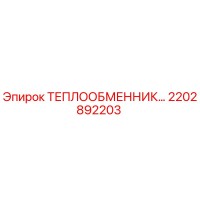 2202892203 Теплообменник Эпирок Epiroc