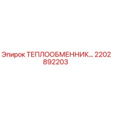 2202892203 Теплообменник Эпирок Epiroc