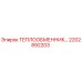 2202892203 Теплообменник Эпирок Epiroc