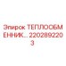 2202892203 Теплообменник Эпирок Epiroc