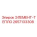 2657133308 ЭЛЕМЕНТ-ТЕПЛО Epiroc