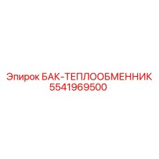 Гидравлический теплообменник 5541969500 для оборудования Epiroc