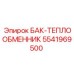 Гидравлический теплообменник 5541969500 для оборудования Epiroc