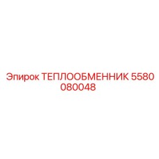 5580080048 ТЕПЛООБМЕННИК Epiroc