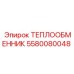 5580080048 ТЕПЛООБМЕННИК Epiroc