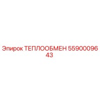 5590009643 ТЕПЛООБМЕН Epiroc