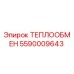 5590009643 ТЕПЛООБМЕН Epiroc
