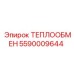 5590009644 ТЕПЛООБМЕН Epiroc