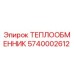 5740002612 ТЕПЛООБМЕННИК от Epiroc