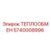 5740008996 ТЕПЛООБМЕН Epiroc