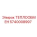 5740008997 ТЕПЛООБМЕН Epiroc