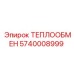 5740008999 ТЕПЛООБМЕН Epiroc