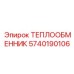 5740190106 ТЕПЛООБМЕННИК Epiroc