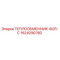 1624290780 ТЕПЛООБМЕННИК-60Л-С Epiroc