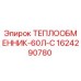1624290780 ТЕПЛООБМЕННИК-60Л-С Epiroc