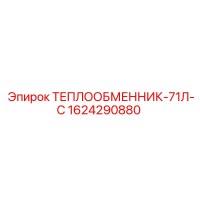 1624290880 ТЕПЛООБМЕННИК-71Л-С Epiroc