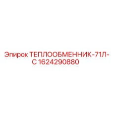 1624290880 ТЕПЛООБМЕННИК-71Л-С Epiroc