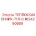 1624290880 ТЕПЛООБМЕННИК-71Л-С Epiroc